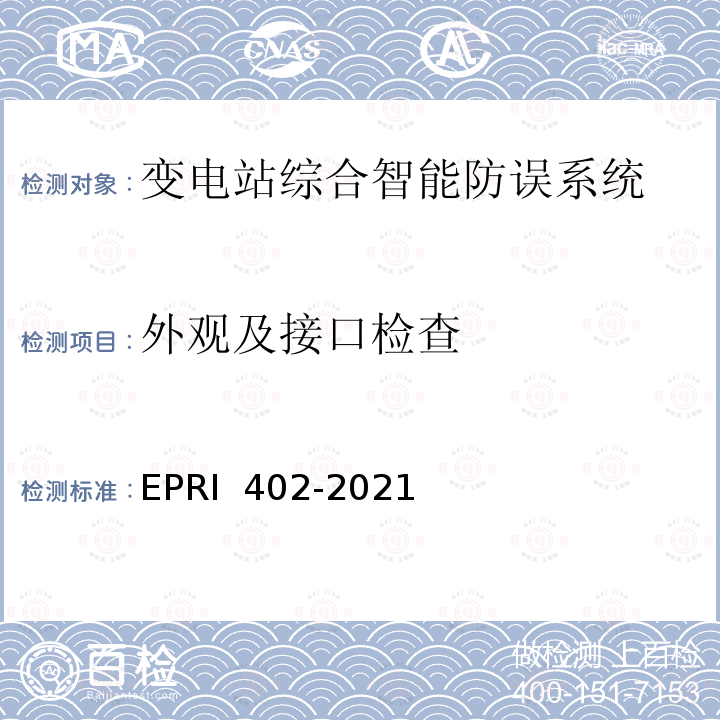 外观及接口检查 RI 402-2021 变电站综合智能防误系统检测方法 EP