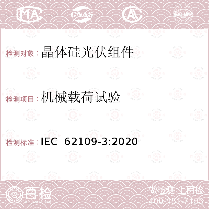 机械载荷试验 IEC 62109-3-2020 光伏用电源转换器的安全性 - 与光伏元件结合的电子设备的特殊要求 IEC 62109-3:2020