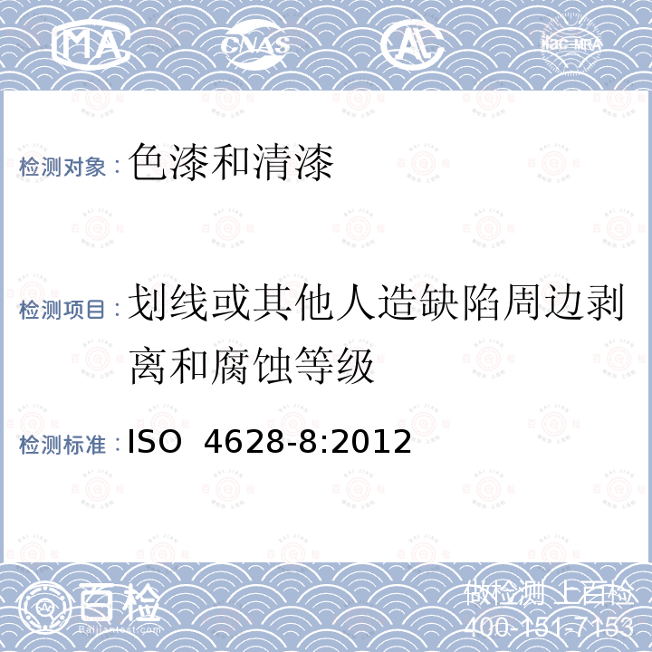 划线或其他人造缺陷周边剥离和腐蚀等级 ISO 4628-8-2012 色漆和清漆 漆膜降解的评定 缺陷数量、大小以及外观均匀变化程度的规定 第8部分:划痕或其它人为缺陷周围的层离和腐蚀等级的评定