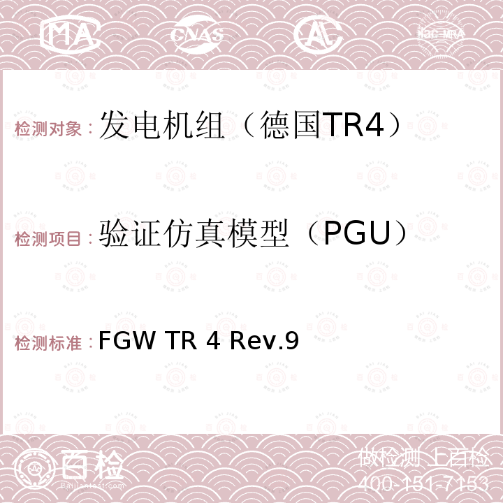 验证仿真模型（PGU） 发电设备技术导则 第4部分 模型要求和发电单元和系统电气特性的仿真模型验证 FGW TR4 Rev.9