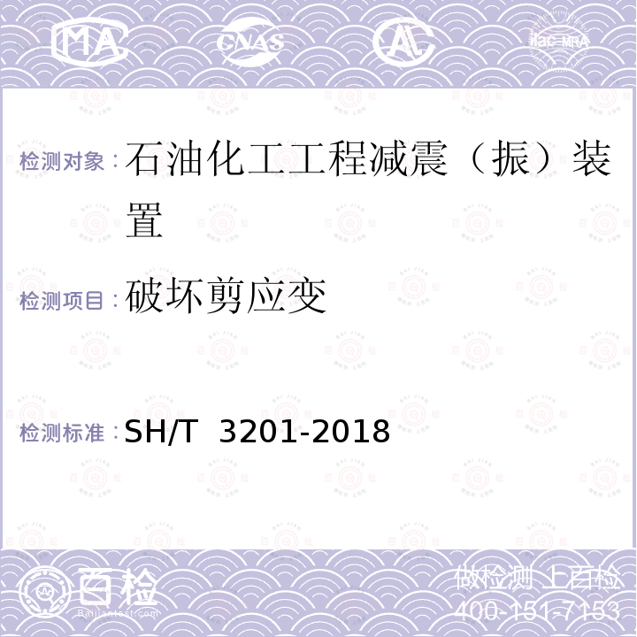 破坏剪应变 SH/T 3201-2018 石油化工工程减隔震(振)技术规范(附条文说明)