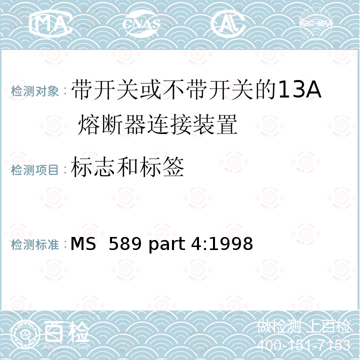 标志和标签 MS  589 part 4:1998 13A 插头，插座，转换器和连接器 第4 部分：带开关或不带开关的13A 熔断器连接装置规范 MS 589 part 4:1998