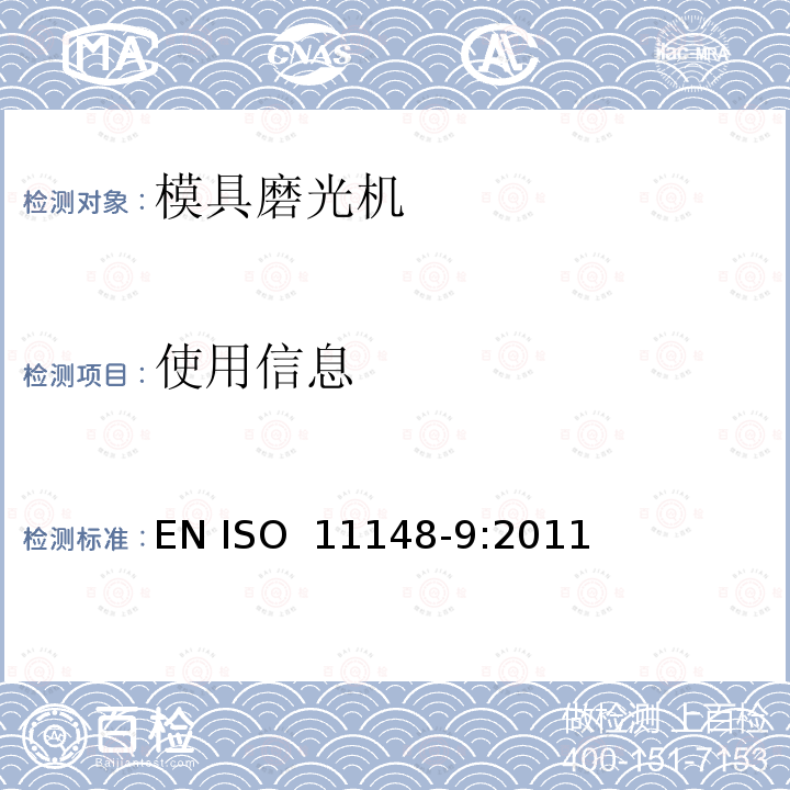 使用信息 手持式非电动工具安全要求 模具磨光机 EN ISO 11148-9:2011