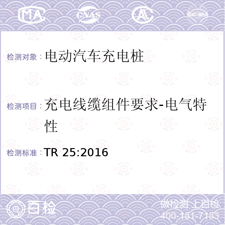 充电线缆组件要求-电气特性 TR 25:2016 电动汽车充电系统 TR25:2016