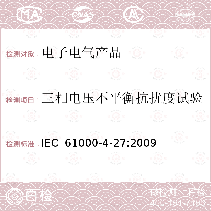 三相电压不平衡抗扰度试验 《电磁兼容 试验和测量技术 三相电压不平衡抗扰度试验》 IEC 61000-4-27:2009  