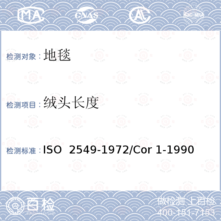 绒头长度 手工打结地毯 地组织以上绒簇股长度的测定 ISO 2549-1972/Cor 1-1990