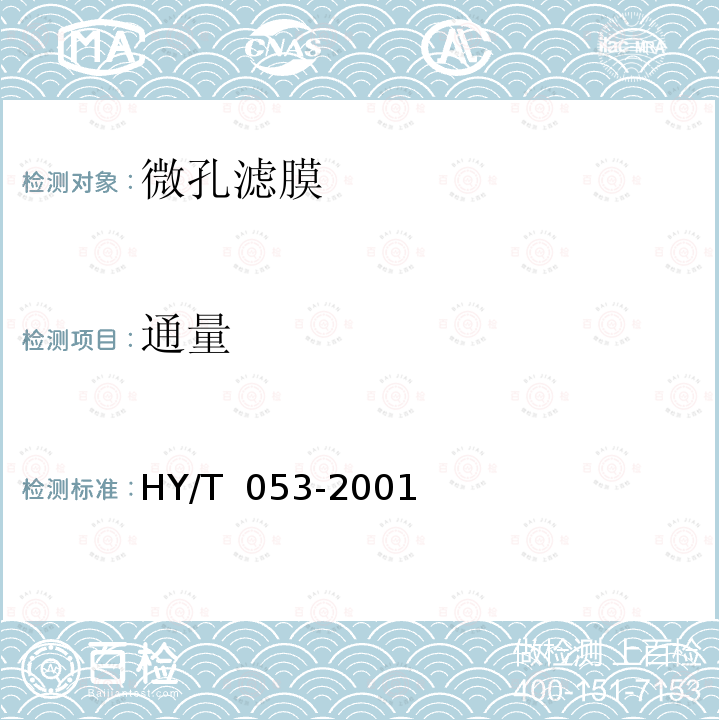 通量 《微孔滤膜》 HY/T 053-2001