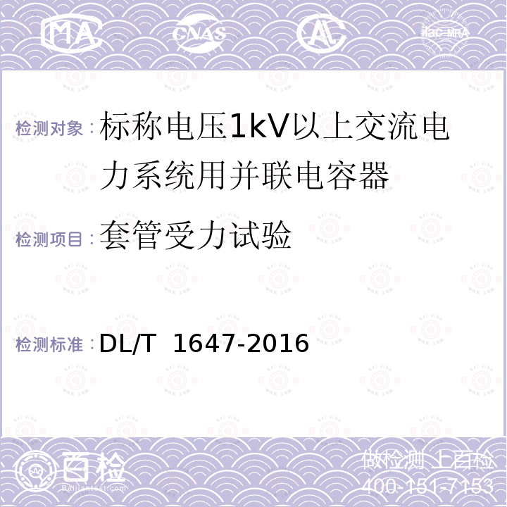 套管受力试验 DL/T 1647-2016 防火电力电容器使用技术条件