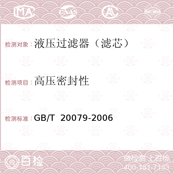 高压密封性 GB/T 20079-2006 液压过滤器技术条件