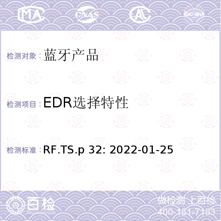 EDR选择特性 蓝牙认证射频测试标准 RF.TS.p32: 2022-01-25