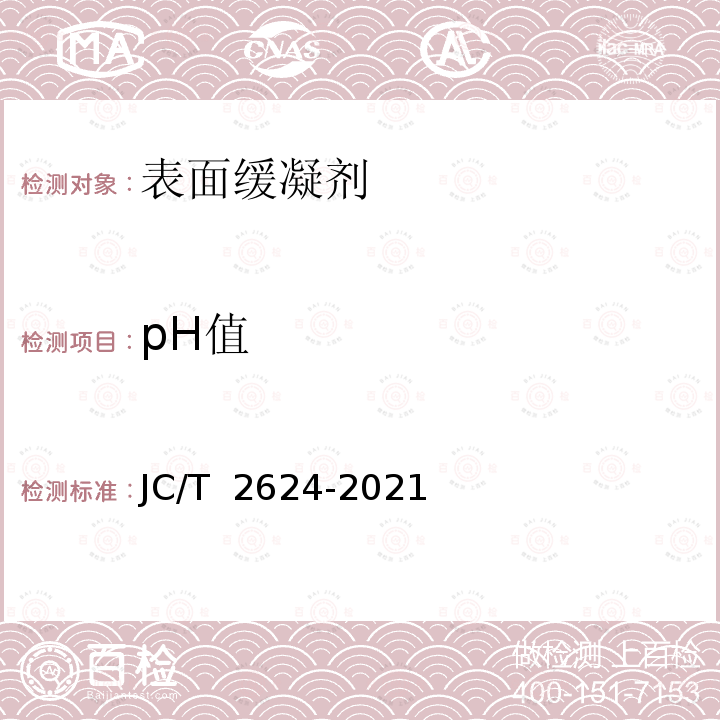 pH值 《混凝土表面缓凝剂》 JC/T 2624-2021