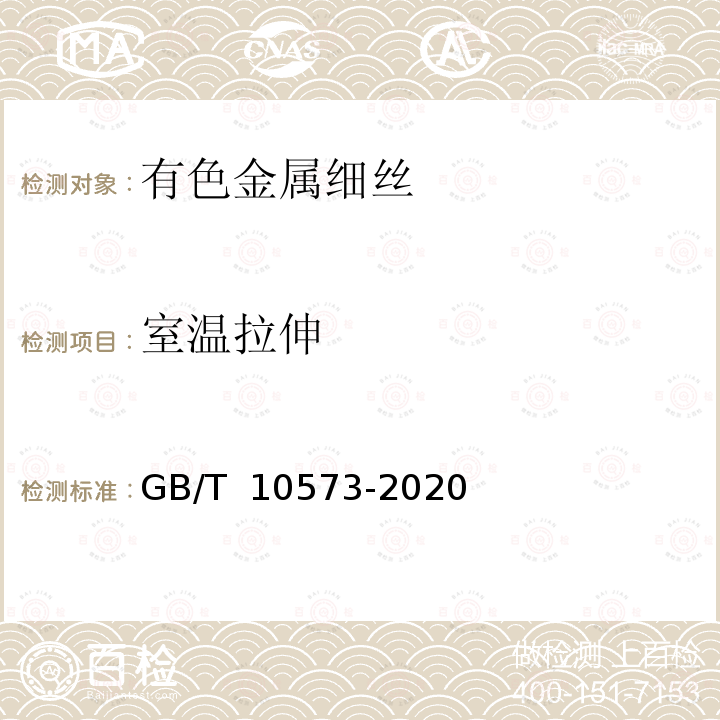 室温拉伸 GB/T 10573-2020 有色金属细丝拉伸试验方法