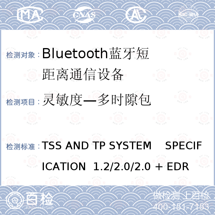 灵敏度—多时隙包 《蓝牙测试规范》  TSS AND TP SYSTEM    SPECIFICATION 1.2/2.0/2.0 + EDR