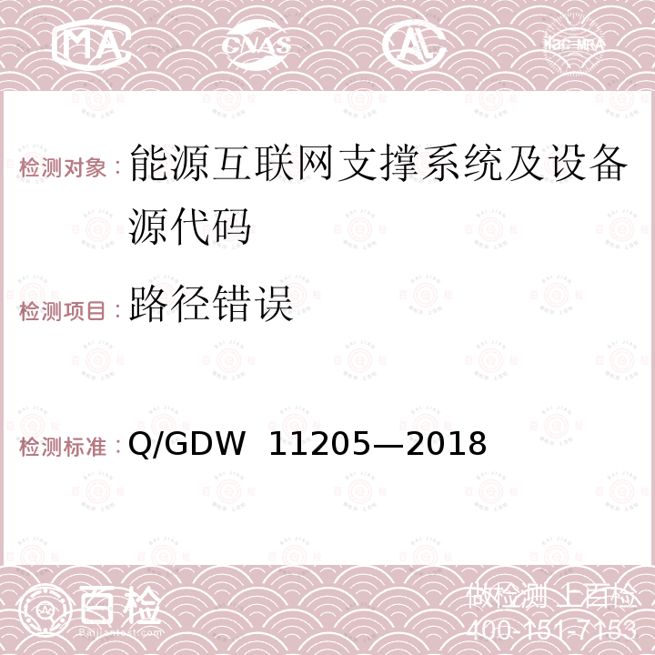 路径错误 电网调度自动化系统软件通用测试规范 Q/GDW 11205—2018