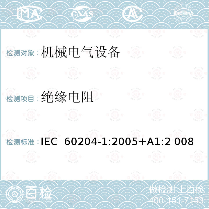 绝缘电阻 机械电气安全 机械电气设备 第1 部分： 通用技术条件 IEC 60204-1:2005+A1:2 008