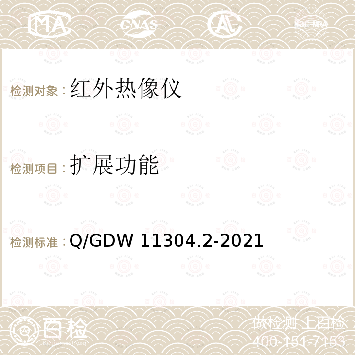 扩展功能 Q/GDW 11304.2-2021 电力设备带电检测仪器技术规范 第2部分：红外热像仪 Q/GDW11304.2-2021