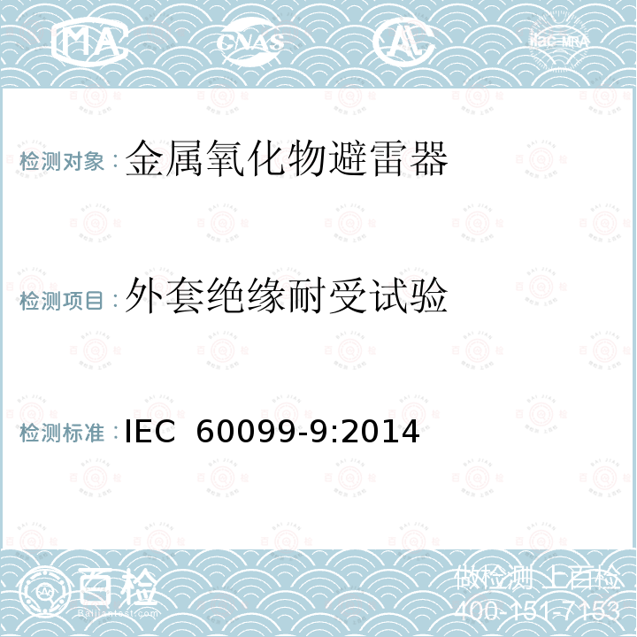 外套绝缘耐受试验 IEC 60099-9-2014 避雷器 第9部分:高压直流(HVDC)变流站用无间隙金属氧化物避雷器