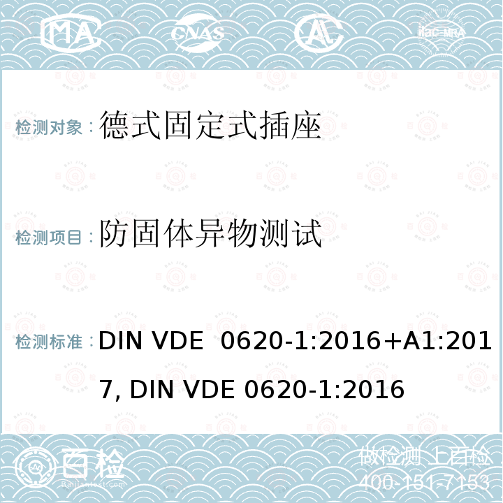 防固体异物测试 DIN VDE  0620-1:2016+A1:2017, DIN VDE 0620-1:2016 德式固定式插座测试 DIN VDE 0620-1:2016+A1:2017, DIN VDE 0620-1:2016