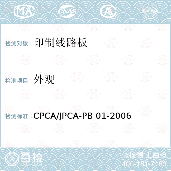 外观 CPCA/JPCA-PB 01-2006 印制线路板 CPCA/JPCA-PB01-2006