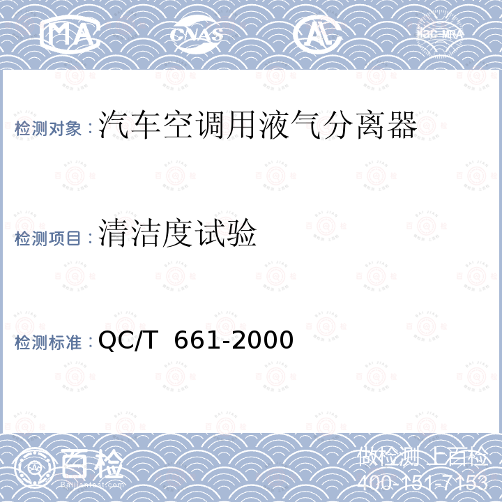 清洁度试验 QC/T 661-2000 汽车空调(HFC-134a)用液气分离器