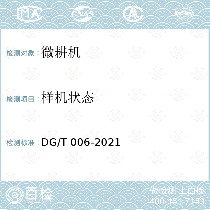 样机状态 DG/T 006-2019 微耕机