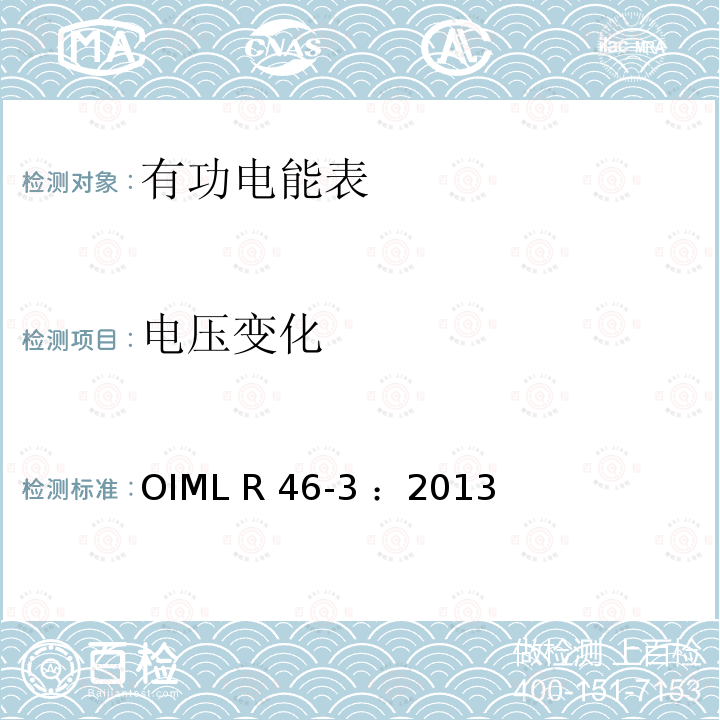 电压变化 OIML R46-3-2013 有功电能表 第3部分：检测报告格式 OIML R46-3 ：2013(E)