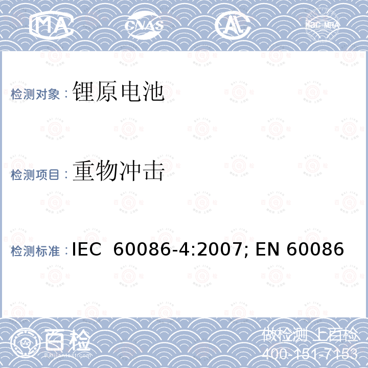 重物冲击 原电池 第4部分：锂电池的安全要求 IEC 60086-4:2007; EN 60086-4:2007; BS EN 60086-4:2007