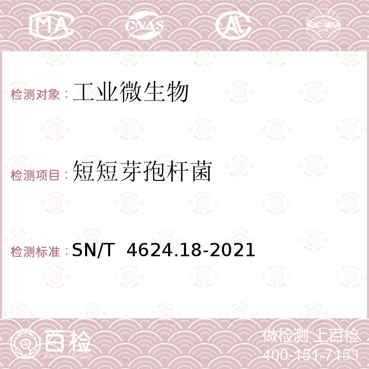 短短芽孢杆菌 SN/T 4624.18-2021 入境环保用微生物菌剂检测方法 第18部分：短短芽孢杆菌