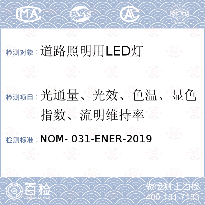 光通量、光效、色温、显色指数、流明维持率 ENER-2019 LED路灯和公共照明灯具的能效要求和测试方法 NOM-031-