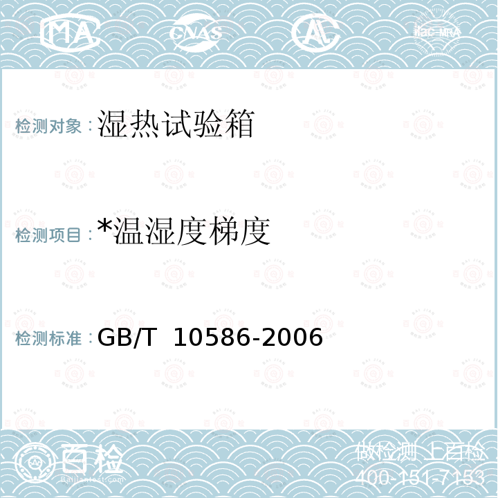*温湿度梯度 湿热试验箱技术条件 GB/T 10586-2006