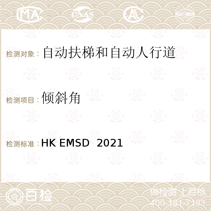 倾斜角 HK EMSD  2021 升降机与自动梯设计及构造实务守则 HK EMSD 2021