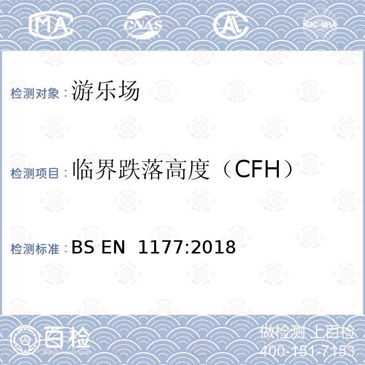 临界跌落高度（CFH） BS EN 1177:2018 《抗冲击游乐场表面 冲击衰减测定的试验方法》 