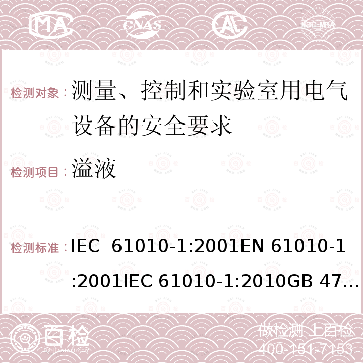 溢液 测量、控制和实验室用电气设备的安全要求 IEC 61010-1:2001EN 61010-1:2001IEC 61010-1:2010GB 4793.1-2007, IEC 61010-1:2010/AMD:2016