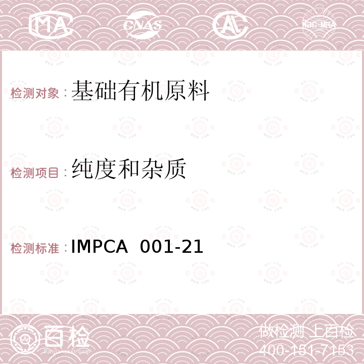 纯度和杂质 IMPCA 001-21 甲醇中 