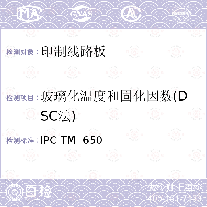玻璃化温度和固化因数(DSC法) IPC-TM-650 试验方法手册 