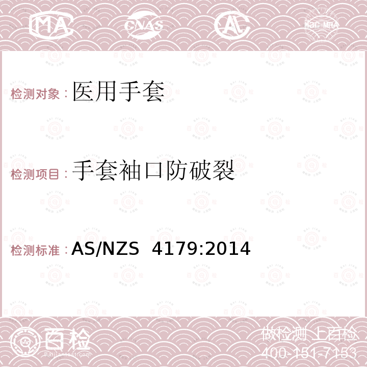 手套袖口防破裂 一次性使用灭菌橡胶外科手套 AS/NZS 4179:2014