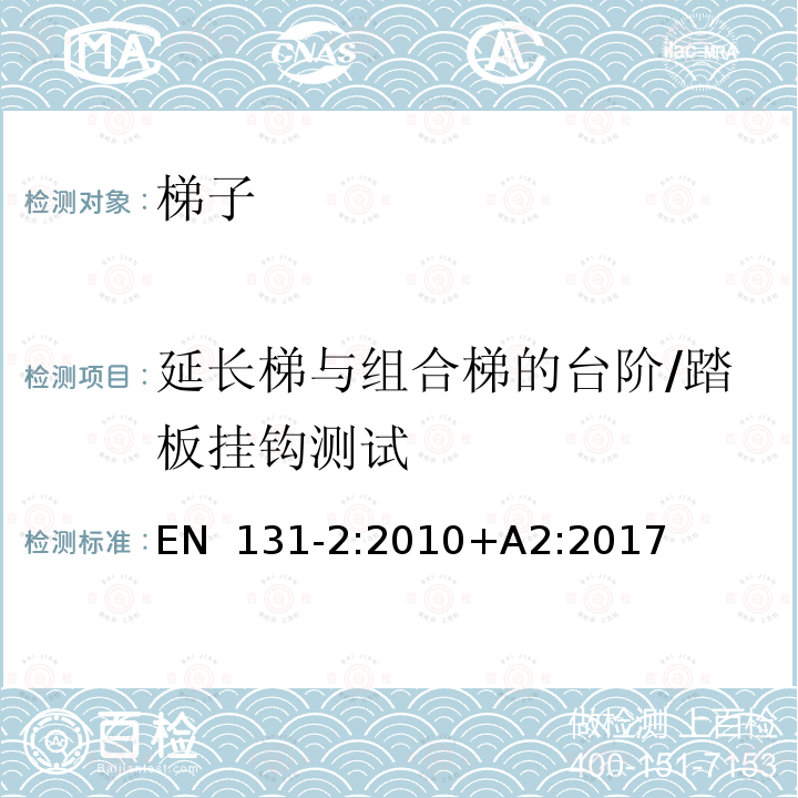 延长梯与组合梯的台阶/踏板挂钩测试 EN 131-2:2010 梯子-第2部分: 要求,测试,标志 +A2:2017