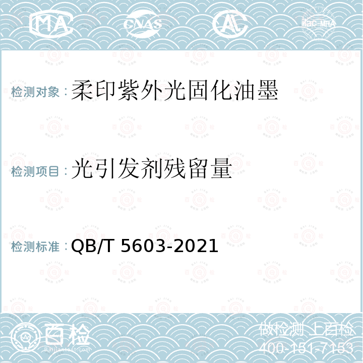 光引发剂残留量 柔印紫外光固化油墨 QB/T5603-2021