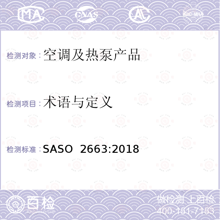 术语与定义 ASO 2663:2018 低能力窗式和单分体式空调的最小能效,能效标签和测试要求 S 