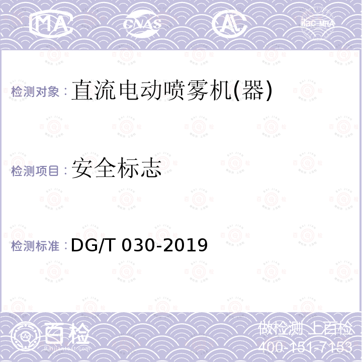 安全标志 DG/T 030-2019 电动喷雾器