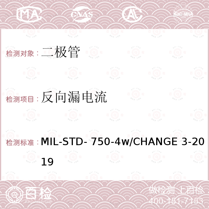 反向漏电流 MIL-STD- 750-4w/CHANGE 3-2019 半导体设备二极管电学实验方法 MIL-STD-750-4w/CHANGE 3-2019