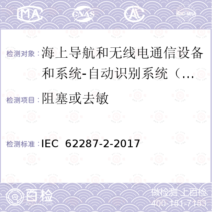 阻塞或去敏 IEC 62287-2-2017 海上导航和无线电通信设备及系统 自动识别系统(AIS)的B类船用设备 第2部分:自组织时分多址技术(SOTDMA)