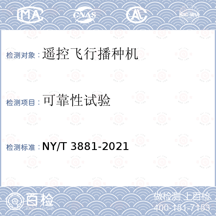 可靠性试验 NY/T 3881-2021 遥控飞行播种机 质量评价技术规范