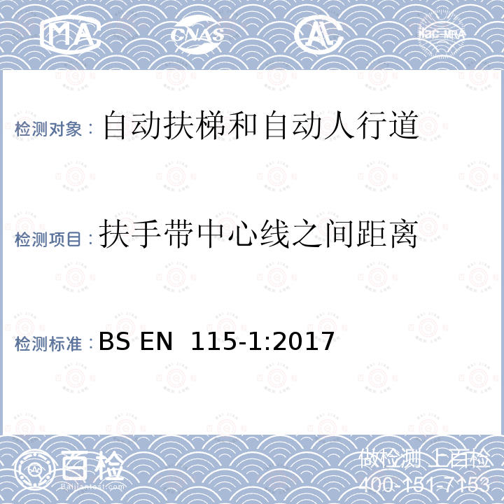 扶手带中心线之间距离 BS EN 115-1:2017 自动扶梯和自动人行道的制造与安装安全规范 