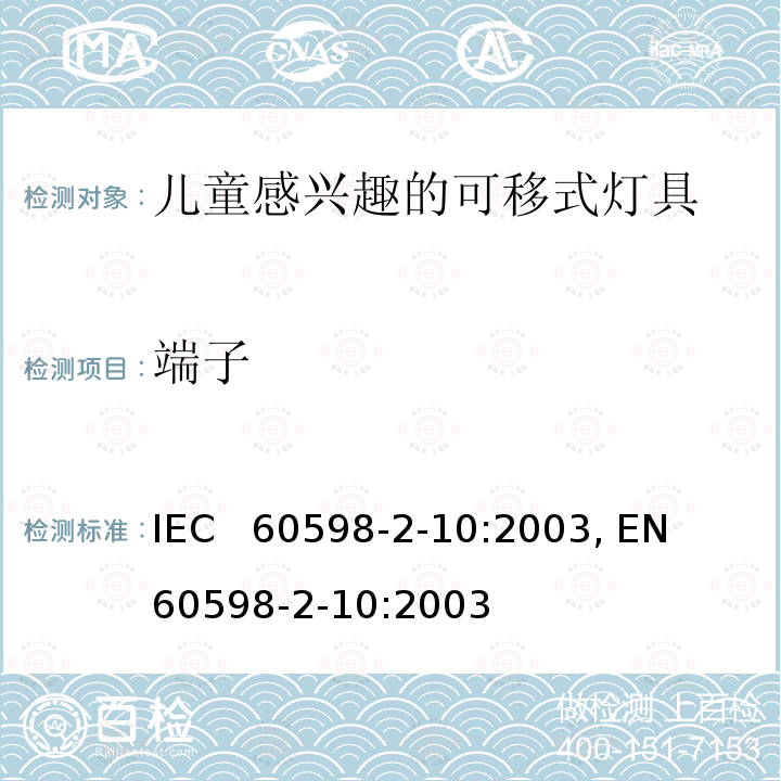 端子 IEC 60598-2-10 儿童感兴趣的可移式灯具的特殊要求 IEC  60598-2-10:2003, EN  60598-2-10:2003