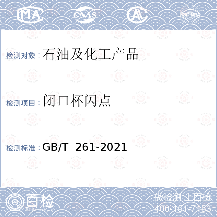 闭口杯闪点 闪点的测定  宾斯基-马丁闭口杯法 GB/T 261-2021