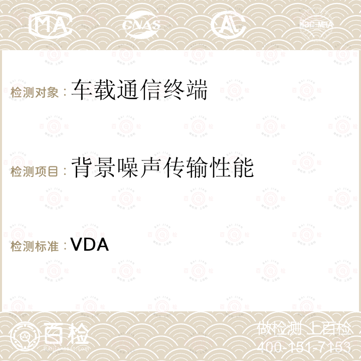 背景噪声传输性能 车载免提终端技术要求 VDA