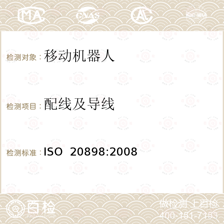 配线及导线 ISO 20898-2008 工业车辆 电气要求