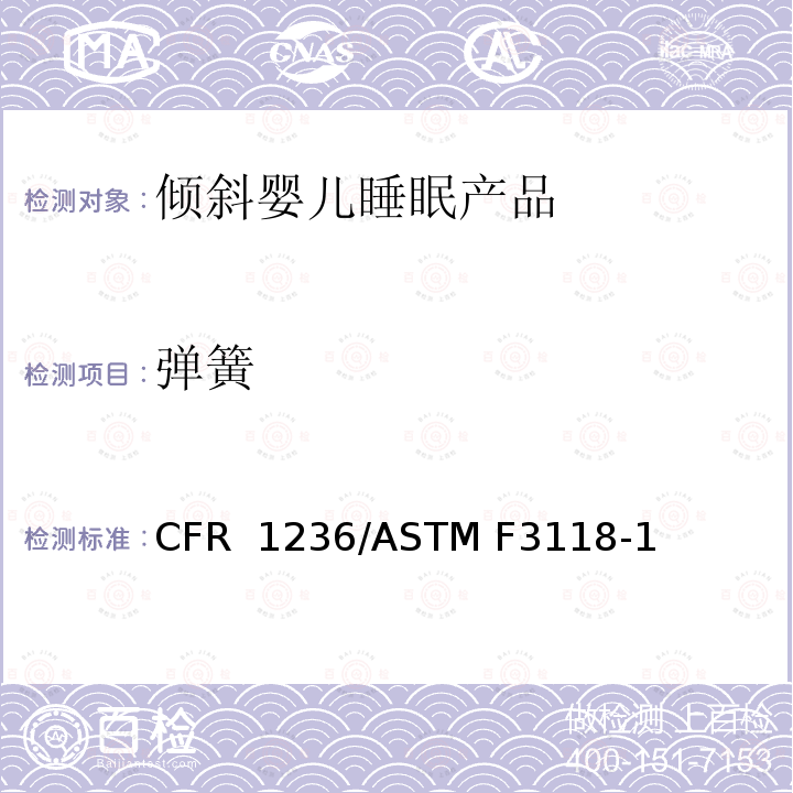 弹簧 倾斜婴儿睡眠产品安全法规 16 CFR 1236/ASTM F3118-17