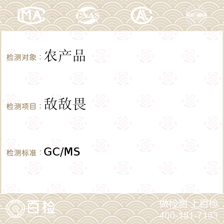 敌敌畏 日本厚生省《食品中残留农药兽药饲料添加剂检测方法》第二章“GC/MS多农残一起分析法”农产品2005年１月24日厚生劳动省医药食品局食安发第0124001号 通知  